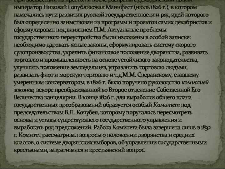 При восшествии на престол и после расправы с декабристами новый император Николай I опубликовал