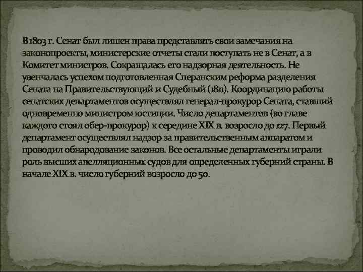 В 1803 г. Сенат был лишен права представлять свои замечания на законопроекты, министерские отчеты