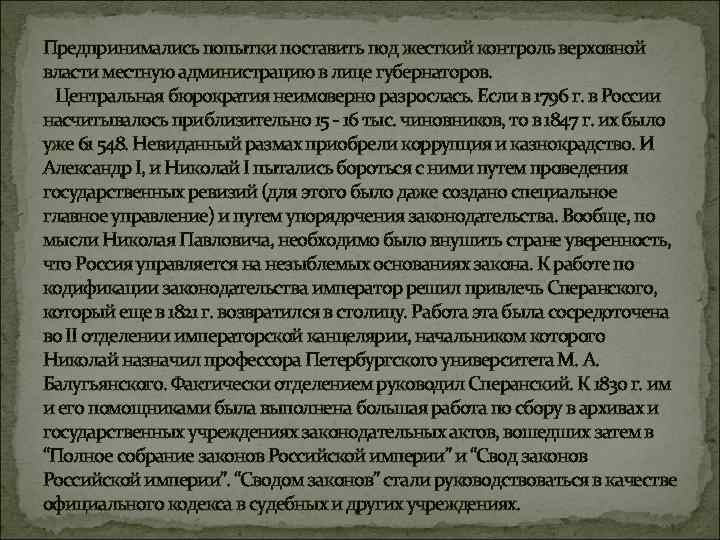 Предпринимались попытки поставить под жесткий контроль верховной власти местную администрацию в лице губернаторов. Центральная