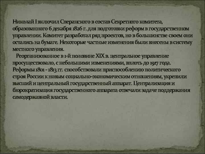 Николай I включил Сперанского в состав Секретного комитета, образованного 6 декабря 1826 г. для
