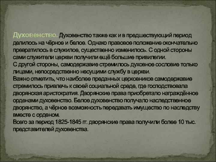 Духовенство также как и в предшествующий период делилось на чёрное и белое. Однако правовое