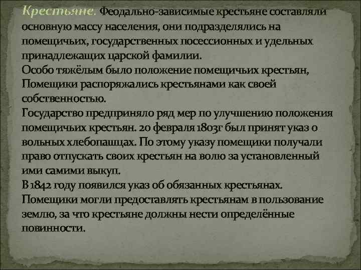 Крестьяне. Феодально-зависимые крестьяне составляли основную массу населения, они подразделялись на помещичьих, государственных посессионных и