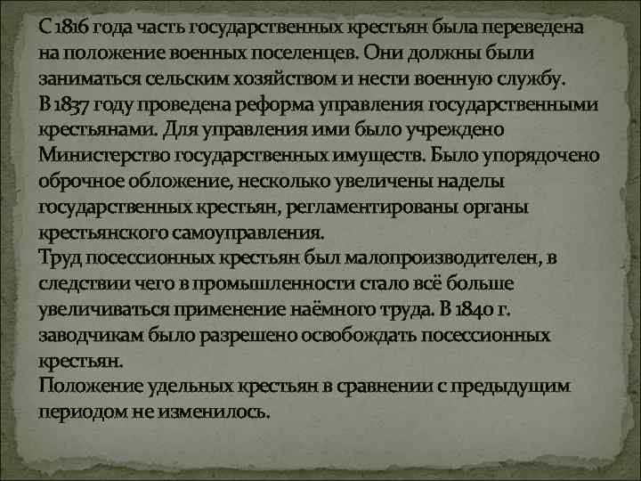 С 1816 года часть государственных крестьян была переведена на положение военных поселенцев. Они должны