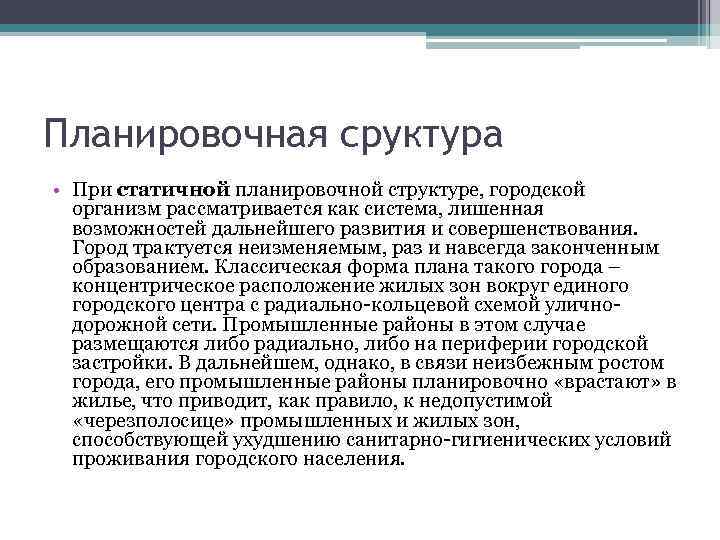 Планировочная сруктура • При статичной планировочной структуре, городской организм рассматривается как система, лишенная возможностей