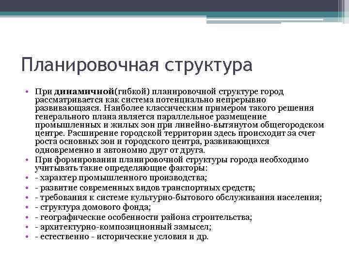 Планировочная структура • При динамичной(гибкой) планировочной структуре город рассматривается как система потенциально непрерывно развивающаяся.