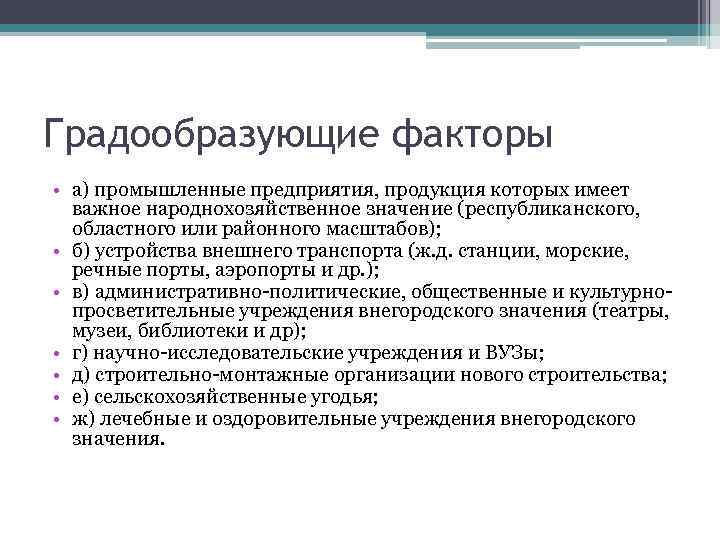 Градообразующие факторы • а) промышленные предприятия, продукция которых имеет важное народнохозяйственное значение (республиканского, областного