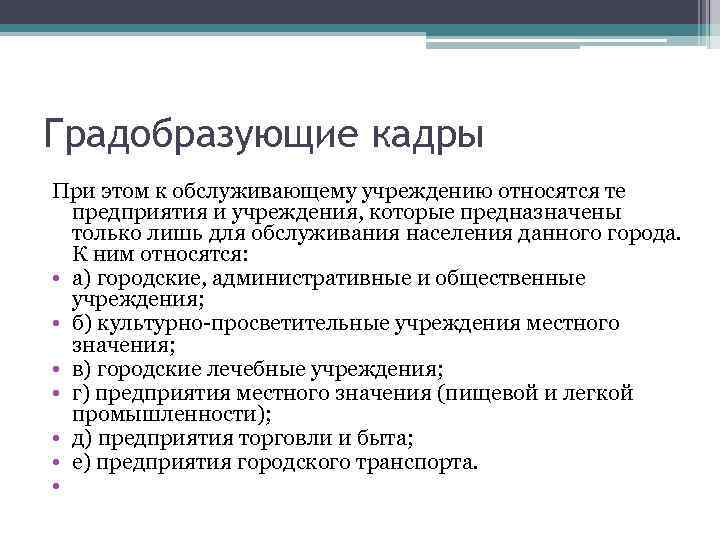 Градобразующие кадры При этом к обслуживающему учреждению относятся те предприятия и учреждения, которые предназначены