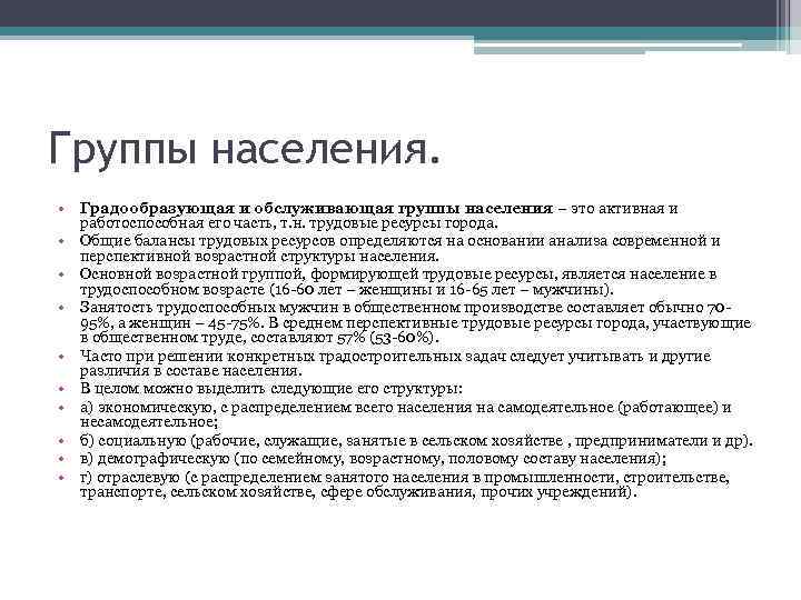 Группы населения. • Градообразующая и обслуживающая группы населения – это активная и работоспособная его