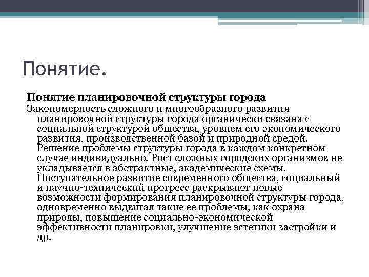 Понятие планировочной структуры города Закономерность сложного и многообразного развития планировочной структуры города органически связана