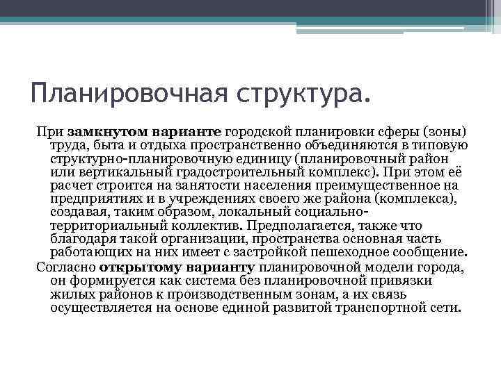 Планировочная структура. При замкнутом варианте городской планировки сферы (зоны) труда, быта и отдыха пространственно