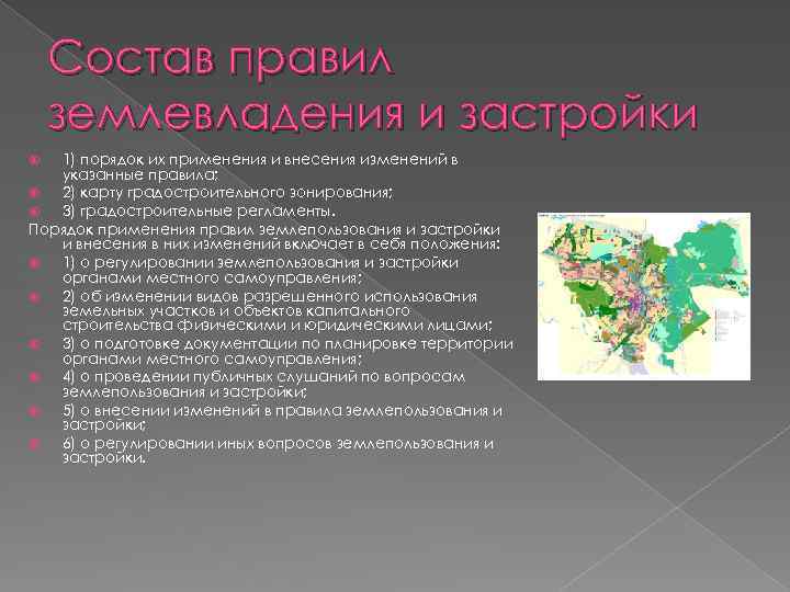 Состав правил землевладения и застройки 1) порядок их применения и внесения изменений в указанные
