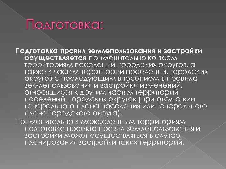 Подготовка: Подготовка правил землепользования и застройки осуществляется применительно ко всем территориям поселений, городских округов,