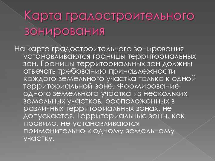 Карта градостроительного зонирования На карте градостроительного зонирования устанавливаются границы территориальных зон. Границы территориальных зон