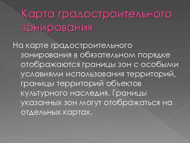 Карта градостроительного зонирования На карте градостроительного зонирования в обязательном порядке отображаются границы зон с
