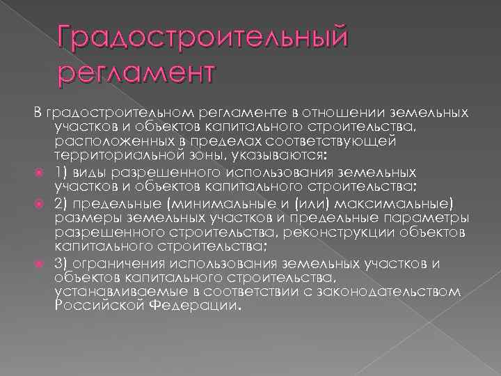 Градостроительный регламент В градостроительном регламенте в отношении земельных участков и объектов капитального строительства, расположенных