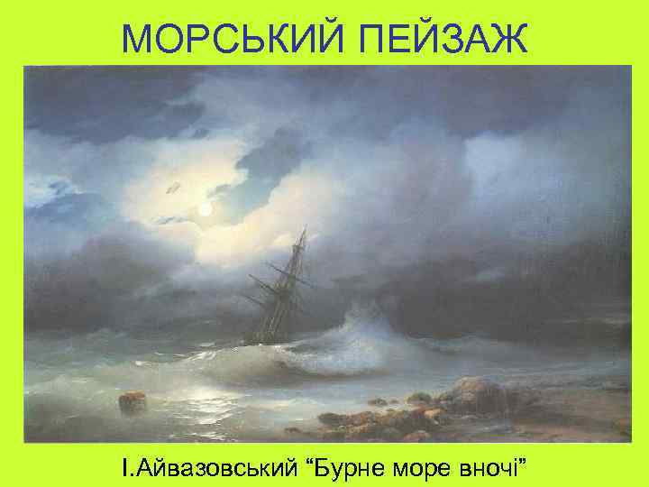 МОРСЬКИЙ ПЕЙЗАЖ І. Айвазовський “Бурне море вночі” 