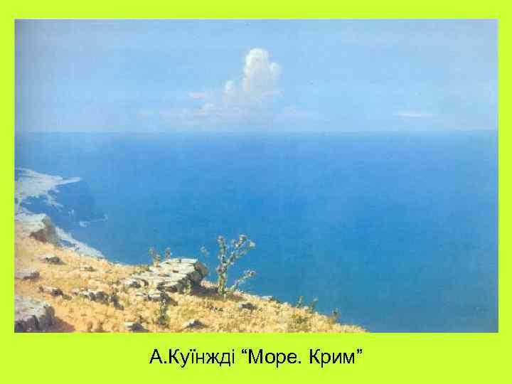 А. Куїнжді “Море. Крим” 