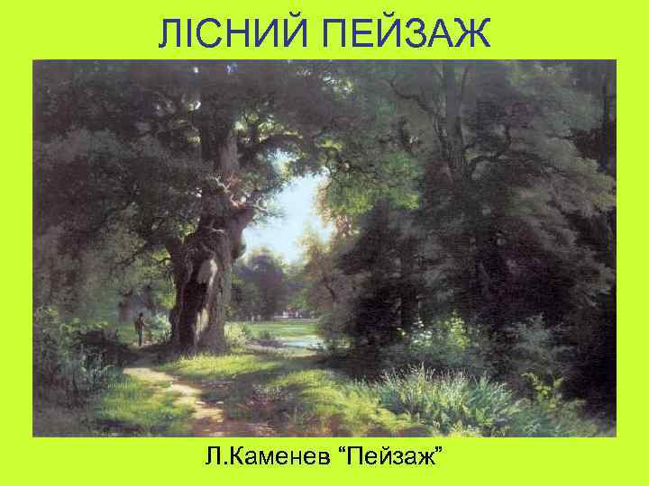 ЛІСНИЙ ПЕЙЗАЖ Л. Каменев “Пейзаж” 