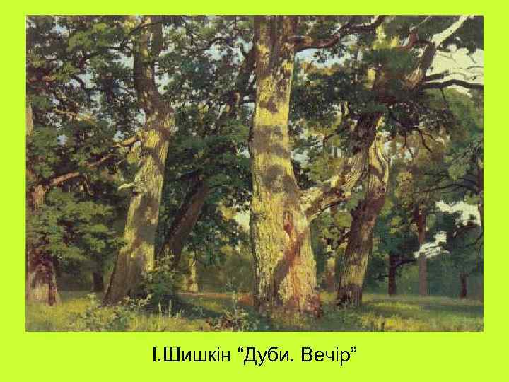 І. Шишкін “Дуби. Вечір” 