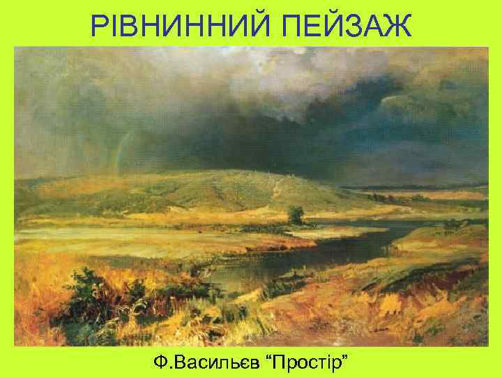 РІВНИННИЙ ПЕЙЗАЖ Ф. Васильєв “Простір” 