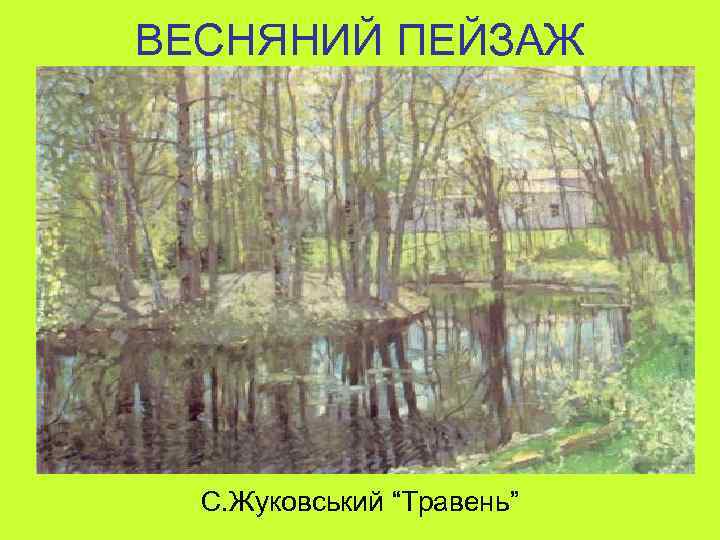 ВЕСНЯНИЙ ПЕЙЗАЖ С. Жуковський “Травень” 