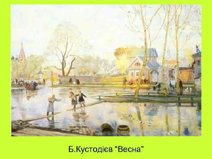 Б. Кустодієв “Весна” 