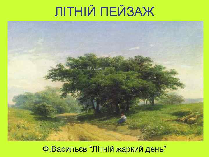 ЛІТНІЙ ПЕЙЗАЖ Ф. Васильєв “Літній жаркий день” 