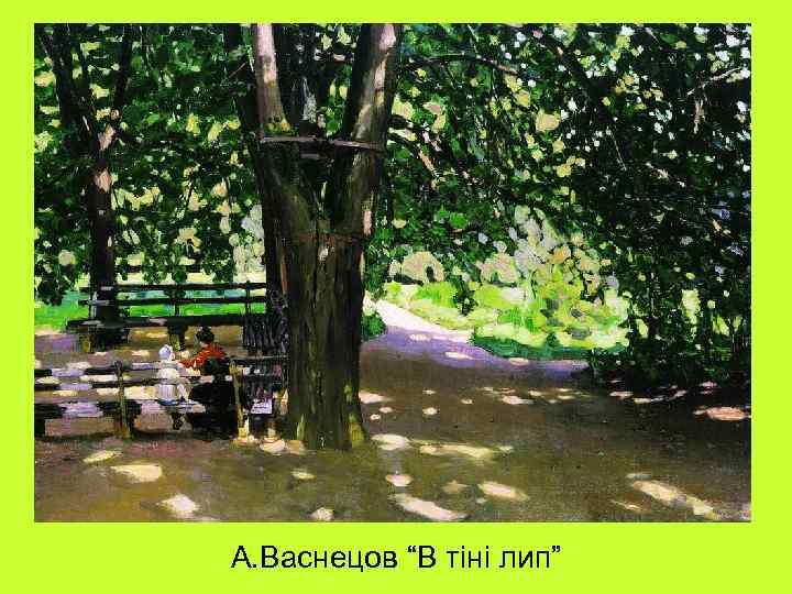 А. Васнецов “В тіні лип” 