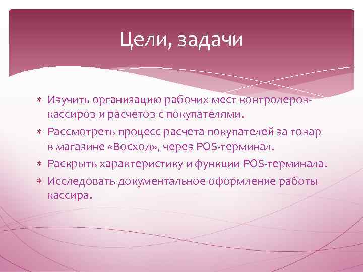 Цели, задачи Изучить организацию рабочих мест контролеровкассиров и расчетов с покупателями. Рассмотреть процесс расчета