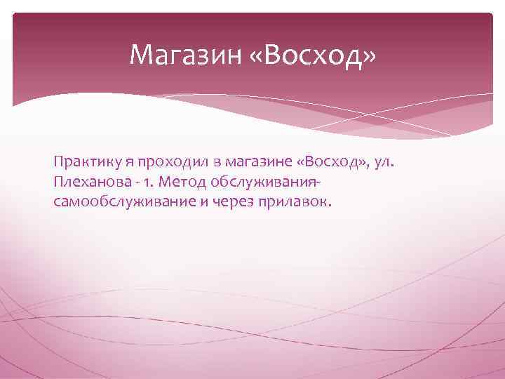 Магазин «Восход» Практику я проходил в магазине «Восход» , ул. Плеханова - 1. Метод