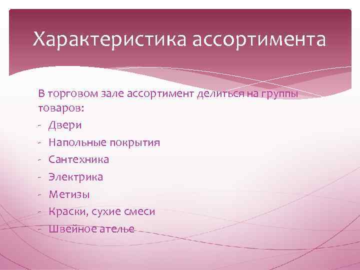 Характеристика ассортимента В торговом зале ассортимент делиться на группы товаров: - Двери - Напольные