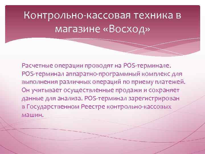 Контрольно-кассовая техника в магазине «Восход» Расчетные операции проводят на POS-терминале. POS-терминал аппаратно-программный комплекс для