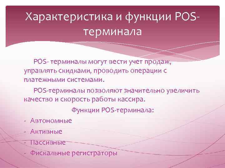 Характеристика и функции POSтерминала POS- терминалы могут вести учет продаж, управлять скидками, проводить операции