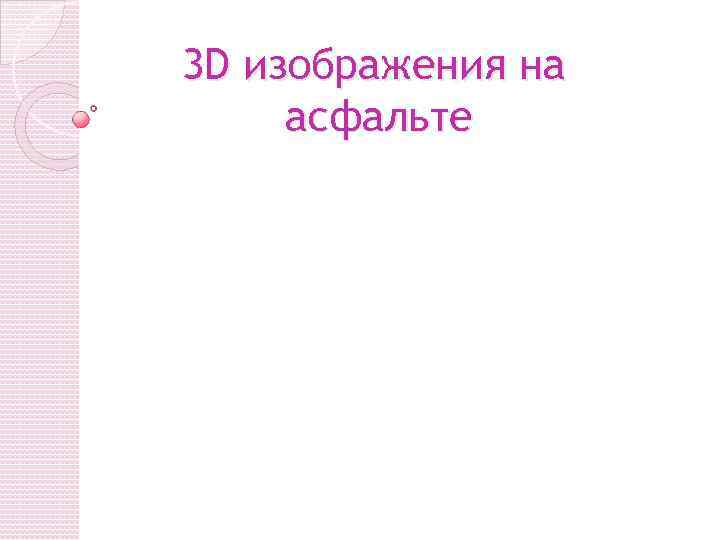 3 D изображения на асфальте 