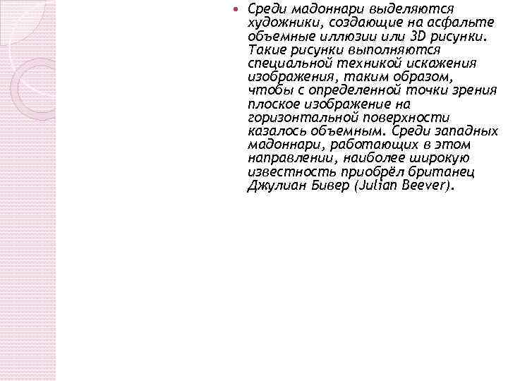  Среди мадоннари выделяются художники, создающие на асфальте объемные иллюзии или 3 D рисунки.