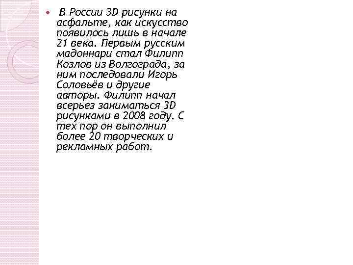  В России 3 D рисунки на асфальте, как искусство появилось лишь в начале