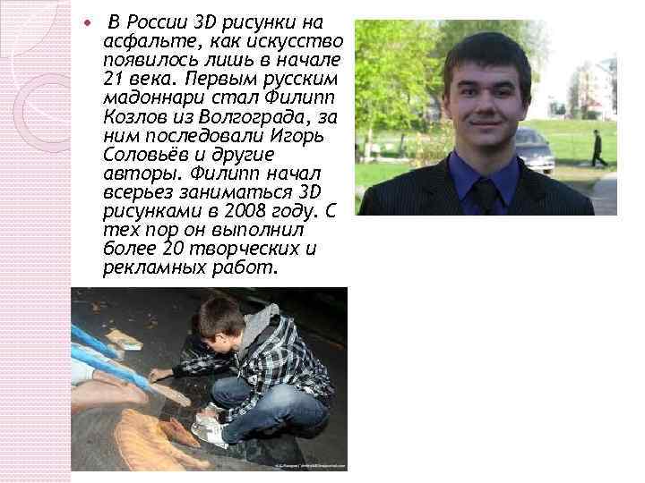  В России 3 D рисунки на асфальте, как искусство появилось лишь в начале