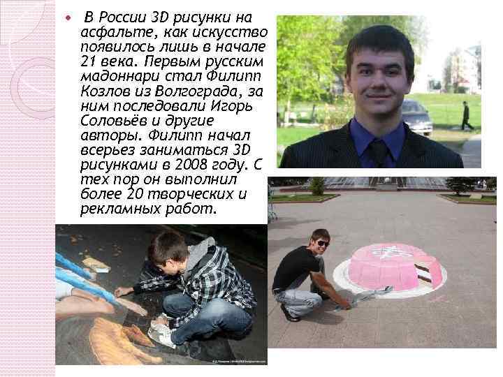  В России 3 D рисунки на асфальте, как искусство появилось лишь в начале