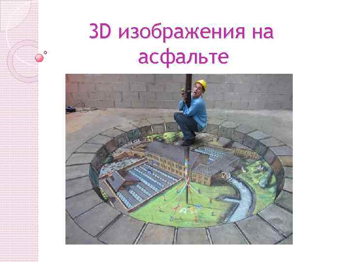 3 D изображения на асфальте 