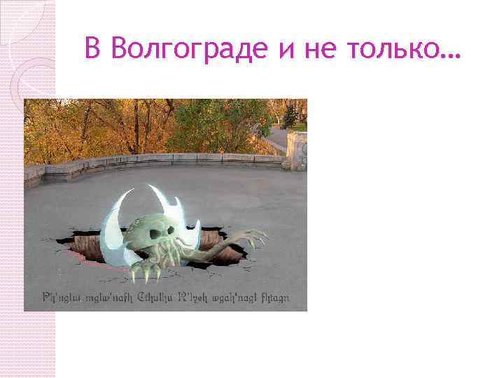 В Волгограде и не только… 