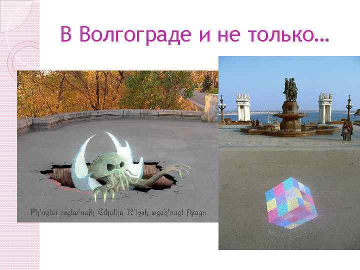 В Волгограде и не только… 