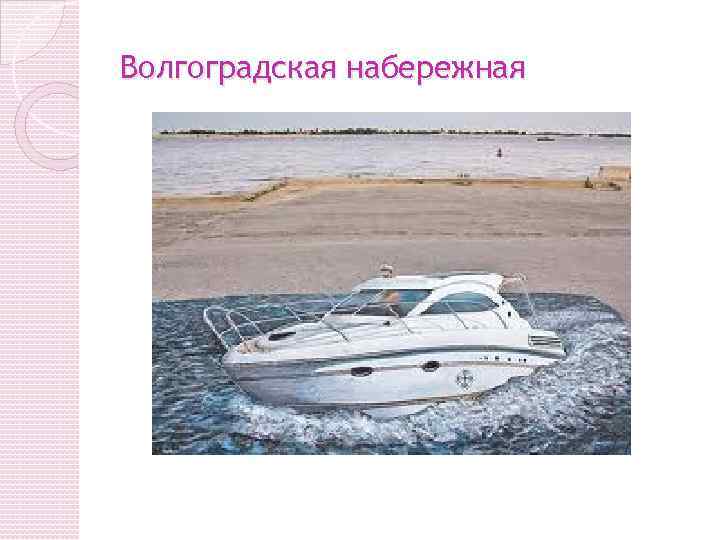 Волгоградская набережная 