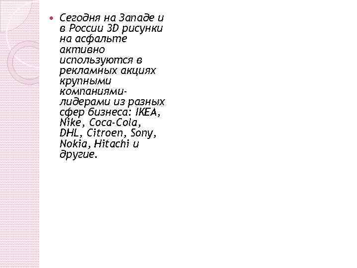  Сегодня на Западе и в России 3 D рисунки на асфальте активно используются