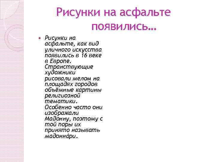Рисунки на асфальте появились… Рисунки на асфальте, как вид уличного искусства появились в 16