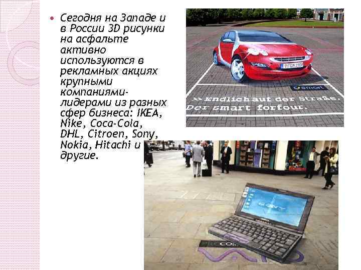  Сегодня на Западе и в России 3 D рисунки на асфальте активно используются