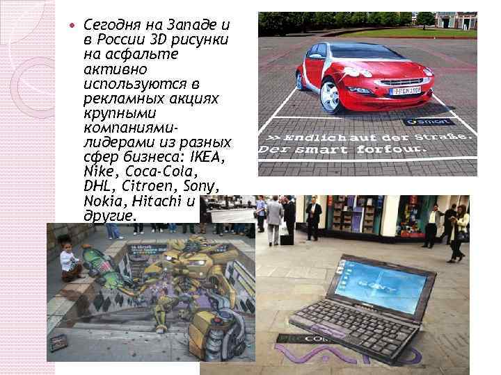  Сегодня на Западе и в России 3 D рисунки на асфальте активно используются