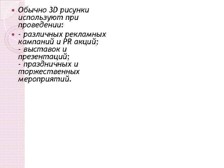Обычно 3 D рисунки используют при проведении: - различных рекламных кампаний и PR акций;