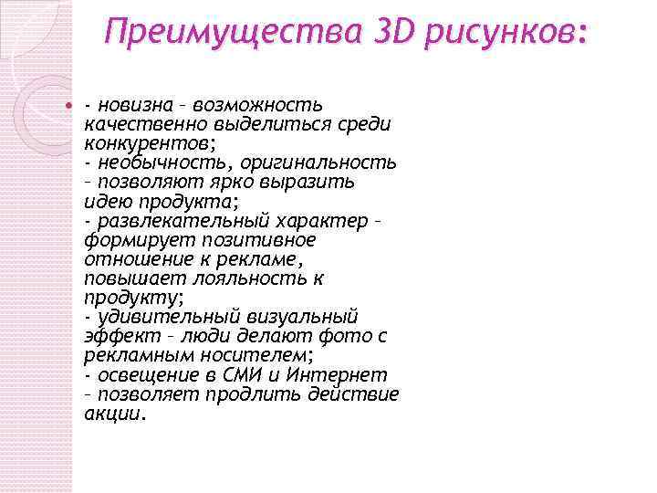 Преимущества 3 D рисунков: - новизна – возможность качественно выделиться среди конкурентов; - необычность,