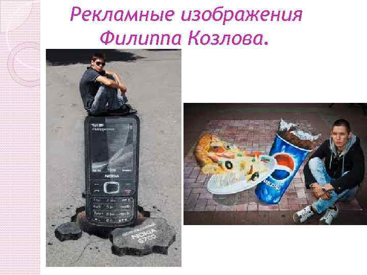 Рекламные изображения Филиппа Козлова. 