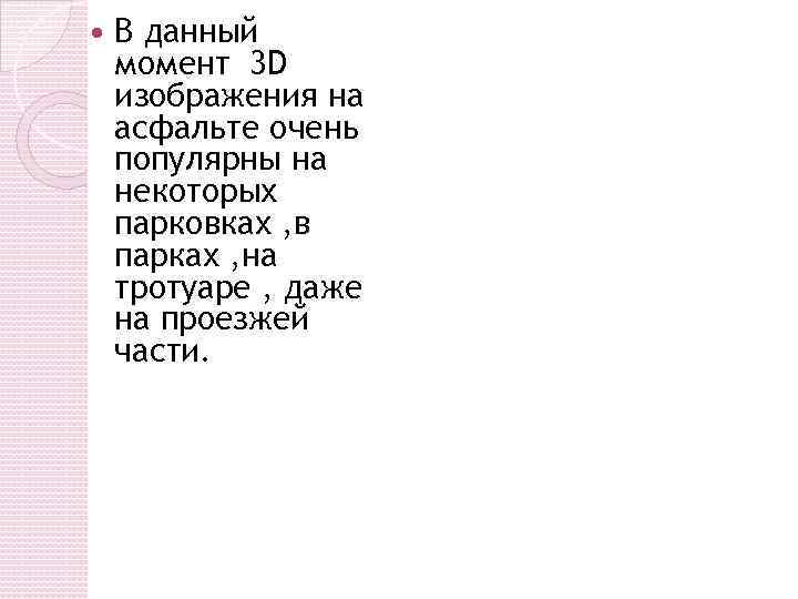  В данный момент 3 D изображения на асфальте очень популярны на некоторых парковках